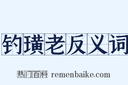 钓璜老反义词是什么意思的图片